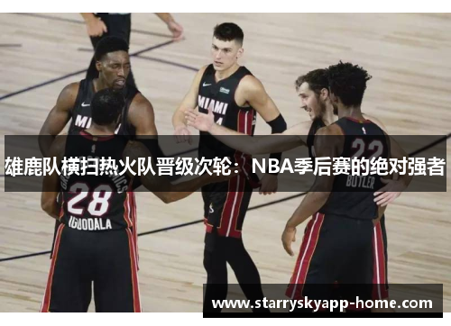 雄鹿队横扫热火队晋级次轮：NBA季后赛的绝对强者