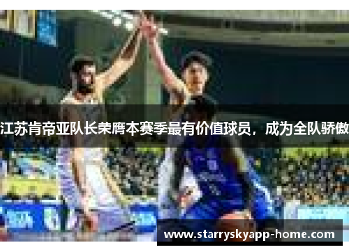 江苏肯帝亚队长荣膺本赛季最有价值球员，成为全队骄傲