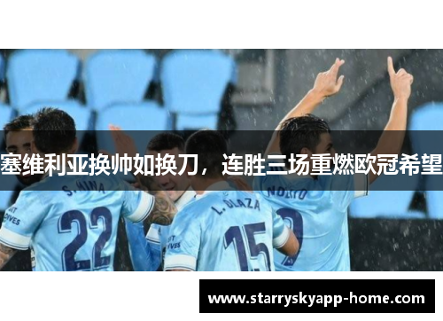 塞维利亚换帅如换刀，连胜三场重燃欧冠希望