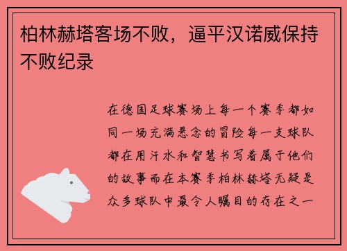 柏林赫塔客场不败，逼平汉诺威保持不败纪录