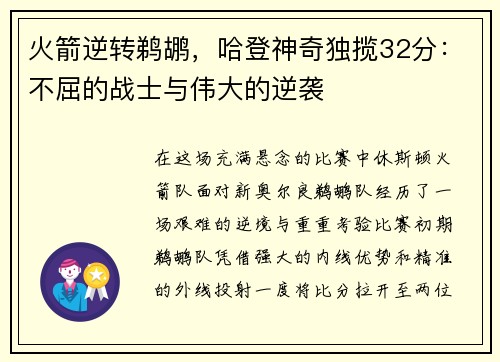 火箭逆转鹈鹕，哈登神奇独揽32分：不屈的战士与伟大的逆袭