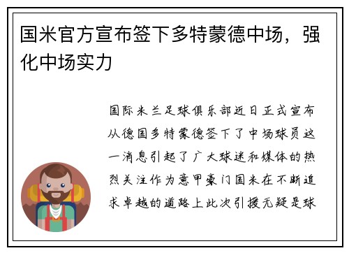 国米官方宣布签下多特蒙德中场，强化中场实力