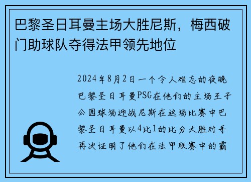 巴黎圣日耳曼主场大胜尼斯，梅西破门助球队夺得法甲领先地位