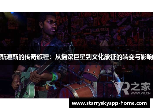 斯通斯的传奇旅程：从摇滚巨星到文化象征的转变与影响