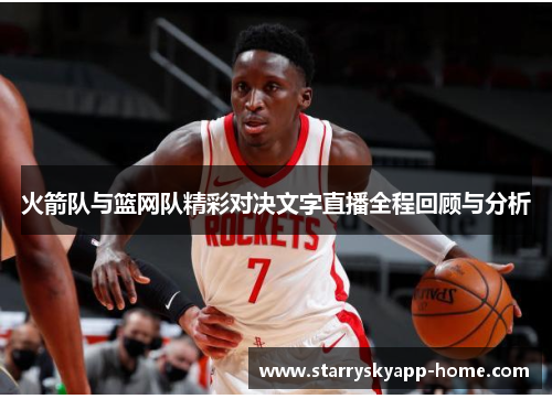 火箭队与篮网队精彩对决文字直播全程回顾与分析