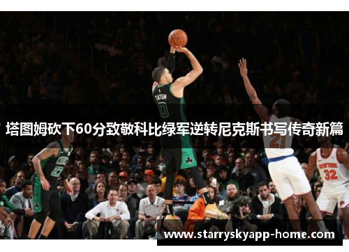 塔图姆砍下60分致敬科比绿军逆转尼克斯书写传奇新篇