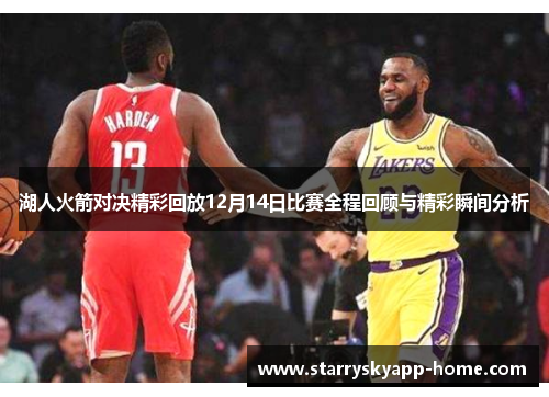 湖人火箭对决精彩回放12月14日比赛全程回顾与精彩瞬间分析