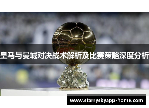 皇马与曼城对决战术解析及比赛策略深度分析